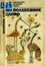читать Волшебное слово(Сказки)