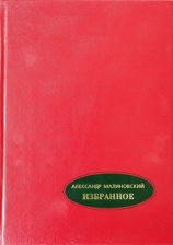читать Избранное. В 2-х томах. Том 2