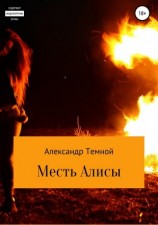 читать Месть Алисы