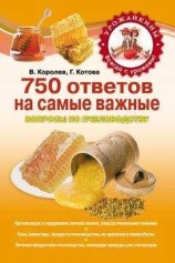 читать 750 ответов на самые важные вопросы по пчеловодству