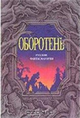 читать Оборотни