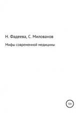 читать Мифы современной медицины