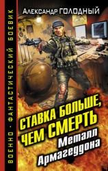 читать Ставка больше, чем смерть. Металл Армагеддона
