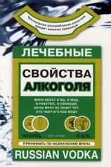 читать Лечебные свойства алкоголя
