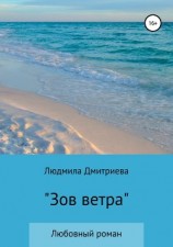 читать Зов ветра