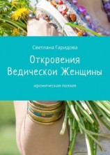 читать Откровения Ведической Женщины. Ироническая поэзия
