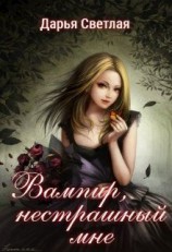 читать Вампир, нестрашный мне