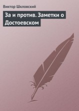 читать За и против. Заметки о Достоевском