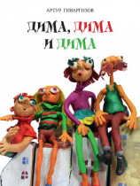 читать Дима, Дима и Дима