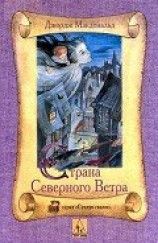 читать Страна Северного Ветра