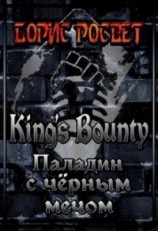 читать King's Bounty: Паладин с чёрным мечом