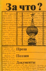 читать За что? 