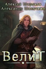 читать Велит