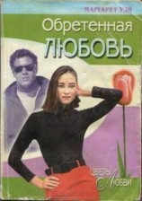 читать Обретенная любовь