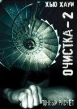 читать Очистка-2. Точный расчёт