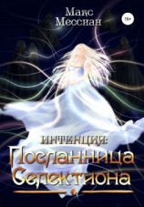 читать Интенция. Посланница Селектиона