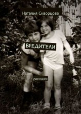 читать Вредители. Рассказы