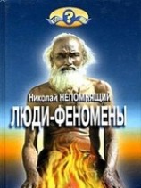 читать Люди-феномены