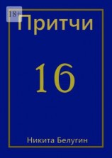 читать Притчи-16