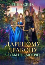 читать Дареному дракону в зубы не смотрят