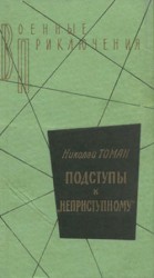 читать Подступы к Неприступному