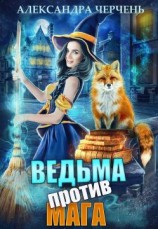 читать Ведьма против мага!