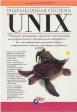 читать Операционная система UNIX