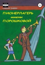 читать Пионерлагерь имени Порошковой