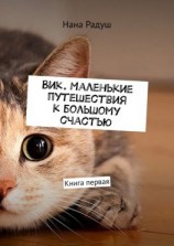 читать Вик. Маленькие путешествия к большому счастью. Книга первая