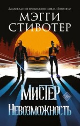 читать Сновидец. Мистер Невозможность