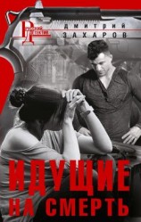 читать Идущие на смерть