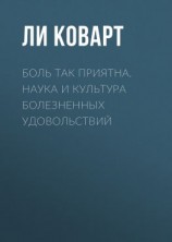 читать Боль так приятна. Наука и культура болезненных удовольствий