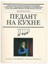читать Педант на кухне