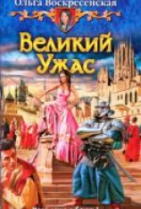 читать Великий Ужас