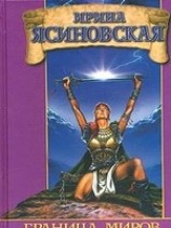 читать Граница миров