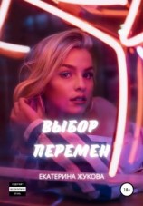 читать Выбор перемен
