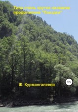 читать Типа очень крутое название