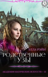 читать Родственные узы