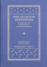 читать Христианская психология в контексте научного мировоззрения