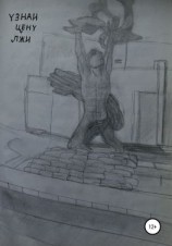 читать Узнай цену лжи