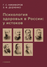 читать Психология здоровья в России: у истоков
