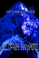 читать По праву сильного