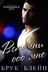 читать Вспомни обо мне (ЛП)