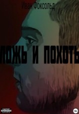 читать Ложь и похоть