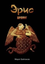 читать Эрис. Пролог