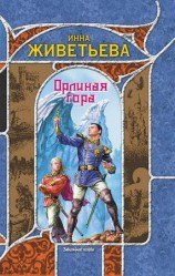 читать Орлиная гора
