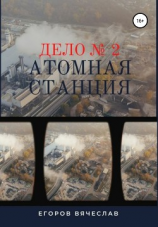 читать Дело  2. Атомная станция