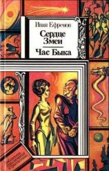 читать Сердце Змеи. Час Быка