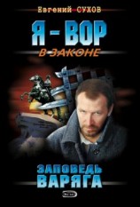 читать Заповедь Варяга