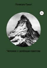 читать Человек с зелёным пакетом